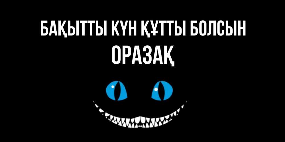 Күн сайын ашық хат с именем, ОРАЗАҚ Бақытты күн құтты болсын кот улыбается Онлайн тегін жүктеп алу тілектері бар керемет карта 