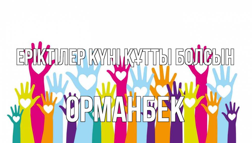 Күн сайын ашық хат с именем, ОРМАНБЕК Еріктілер күні құтты болсын С днем волонтера Онлайн тегін жүктеп алу тілектері бар керемет карта 