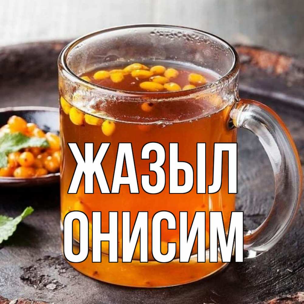 Күн сайын ашық хат с именем, Онисим Жазыл лекарство от простуды Онлайн тегін жүктеп алу тілектері бар керемет карта 