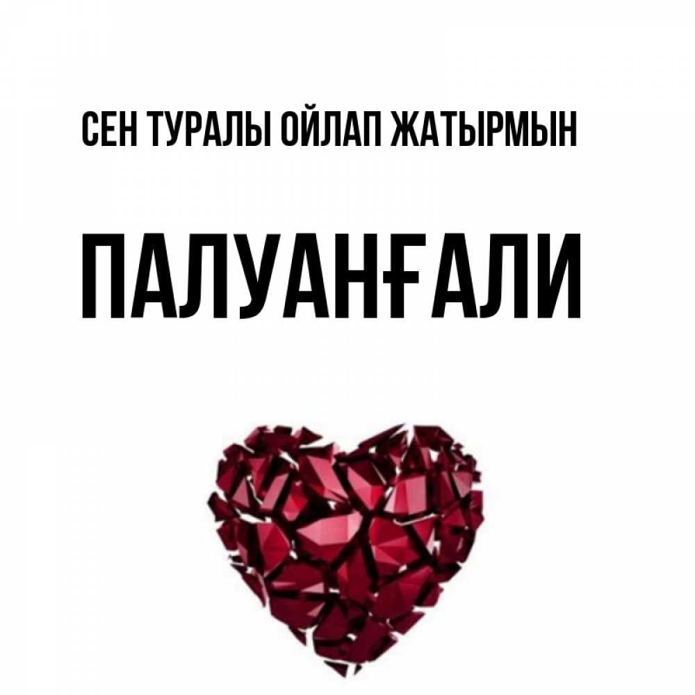 Күн сайын ашық хат с именем, ПАЛУАНҒАЛИ Сен туралы ойлап жатырмын рубиновое 1 Онлайн тегін жүктеп алу тілектері бар керемет карта 