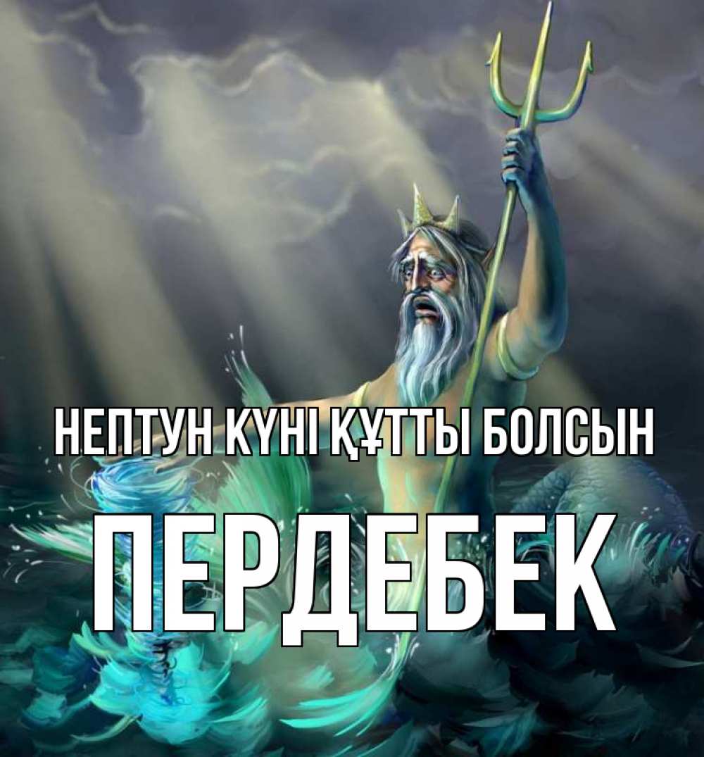 Күн сайын ашық хат с именем, ПЕРДЕБЕК нептун күні құтты болсын с днем Нептуна Онлайн тегін жүктеп алу тілектері бар керемет карта 
