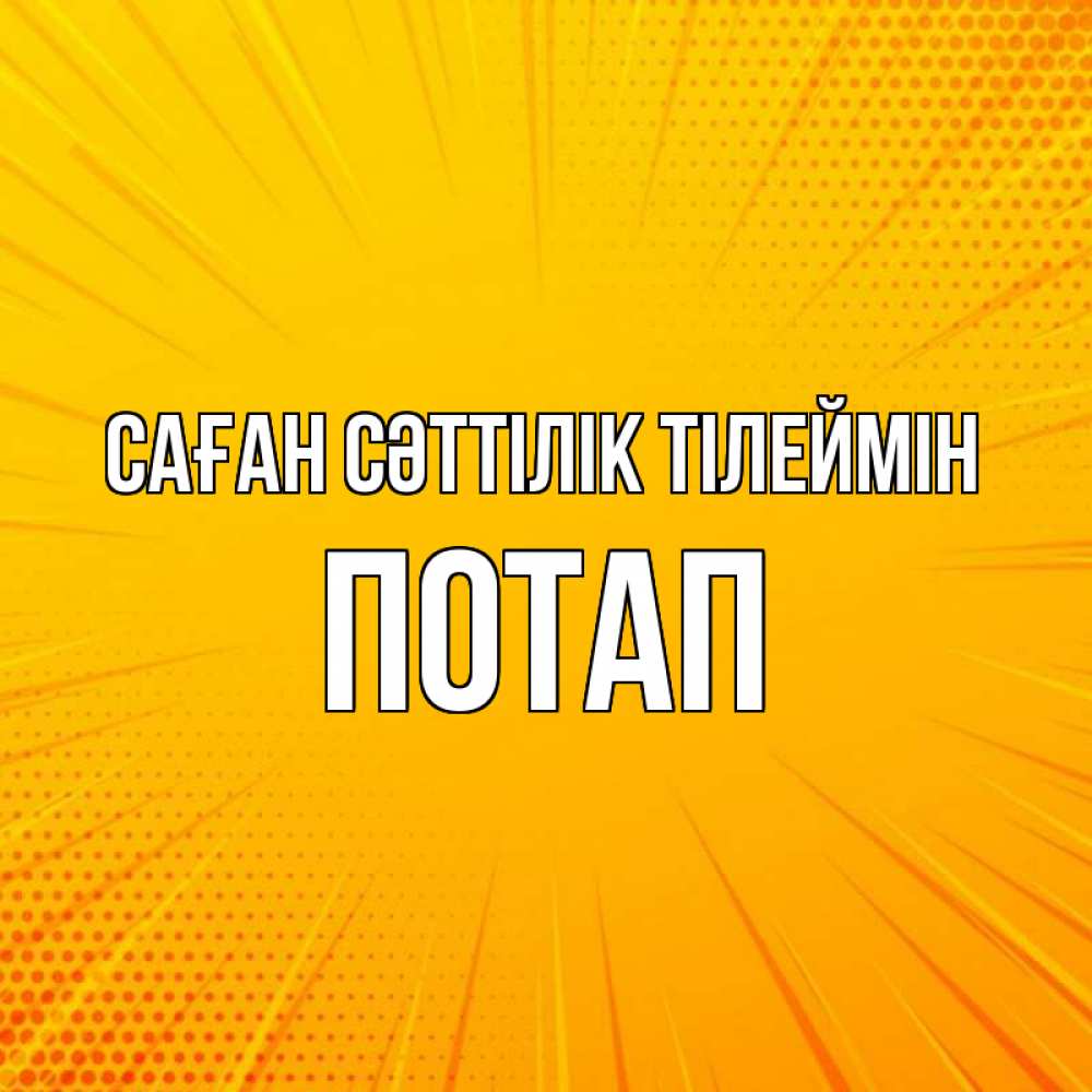 Күн сайын ашық хат с именем, Потап Саған сәттілік тілеймін фон Онлайн тегін жүктеп алу тілектері бар керемет карта 