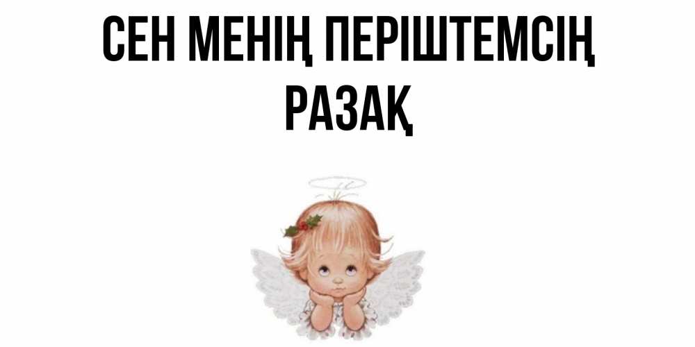 Күн сайын ашық хат с именем, РАЗАҚ Сен менің періштемсің ангел Онлайн тегін жүктеп алу тілектері бар керемет карта 