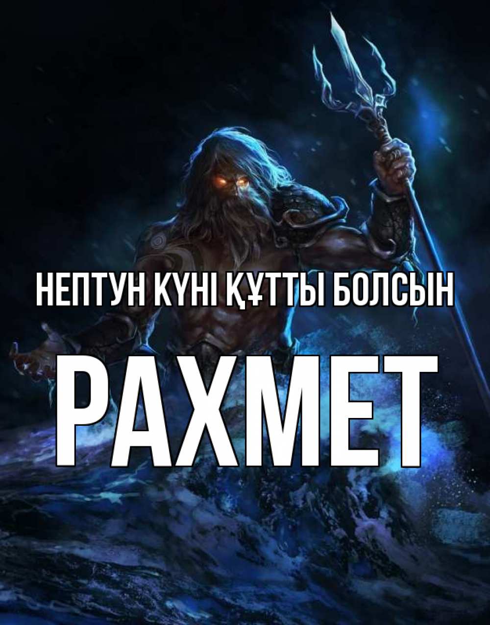Күн сайын ашық хат с именем, РАХМЕТ нептун күні құтты болсын с днем Нептуна Онлайн тегін жүктеп алу тілектері бар керемет карта 