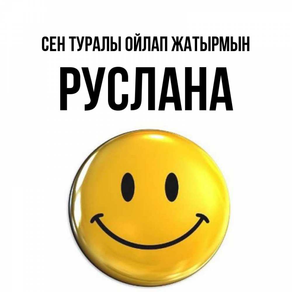 Картинка Сен туралы ойлап жатырмын, РУСЛАНА