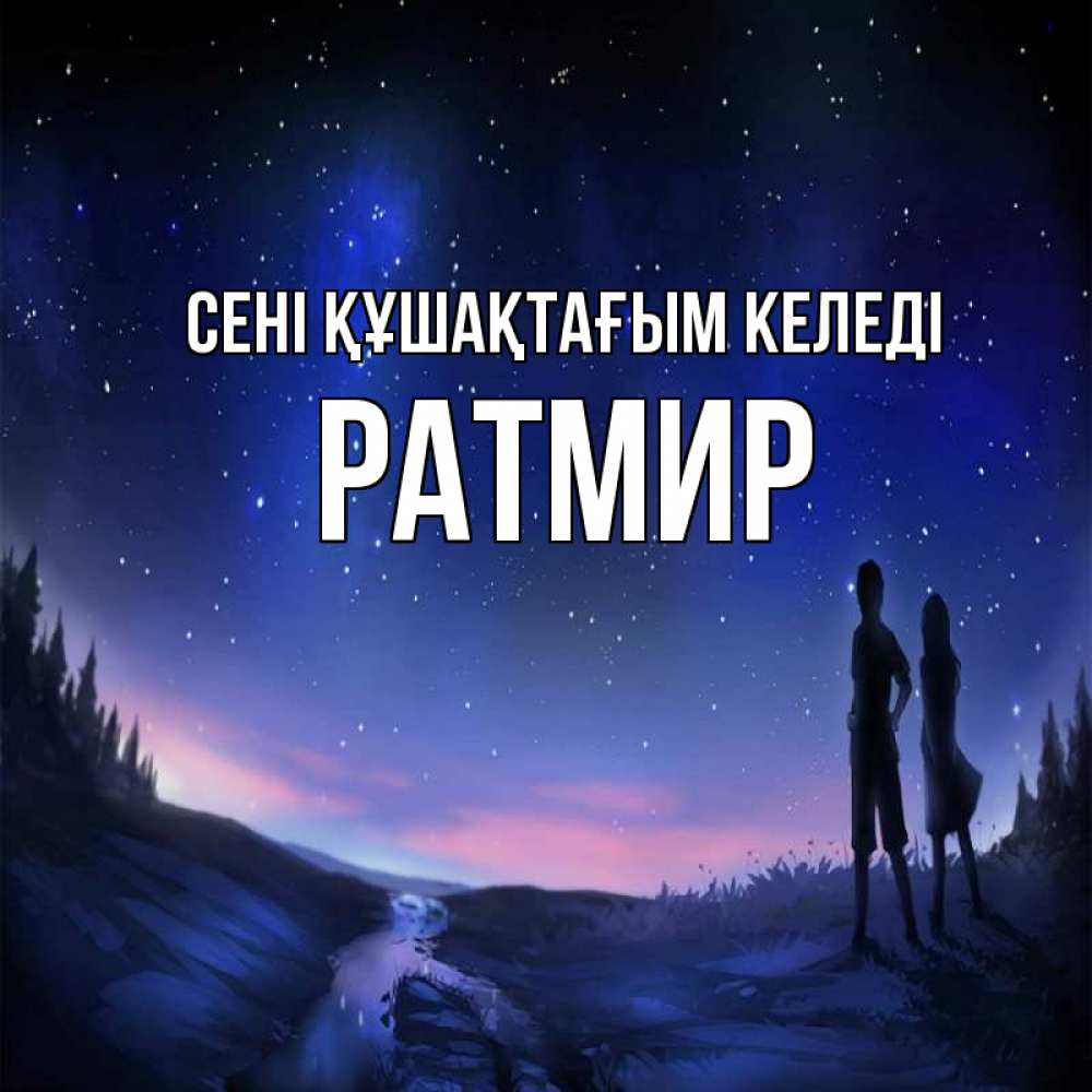 Күн сайын ашық хат с именем, Ратмир сені құшақтағым келеді абстракция 1 Онлайн тегін жүктеп алу тілектері бар керемет карта 