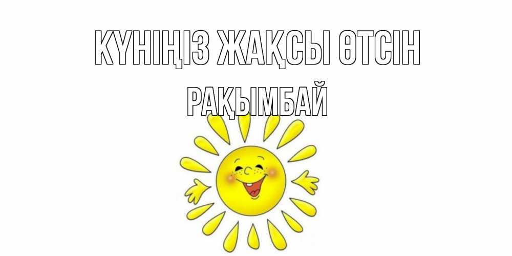 Күн сайын ашық хат с именем, Рақымбай Күніңіз жақсы өтсін открытка на каждый день Онлайн тегін жүктеп алу тілектері бар керемет карта 