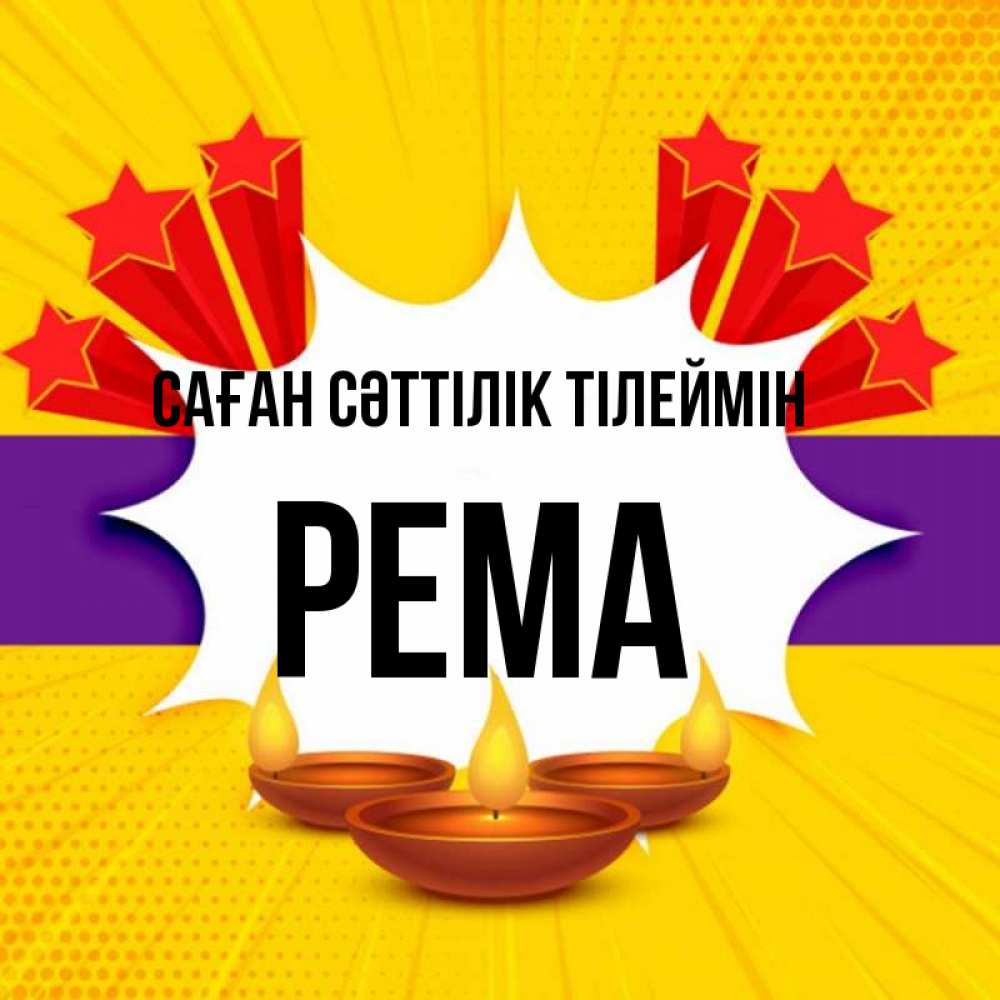 Күн сайын ашық хат с именем, Рема Саған сәттілік тілеймін векторное изображение Онлайн тегін жүктеп алу тілектері бар керемет карта 
