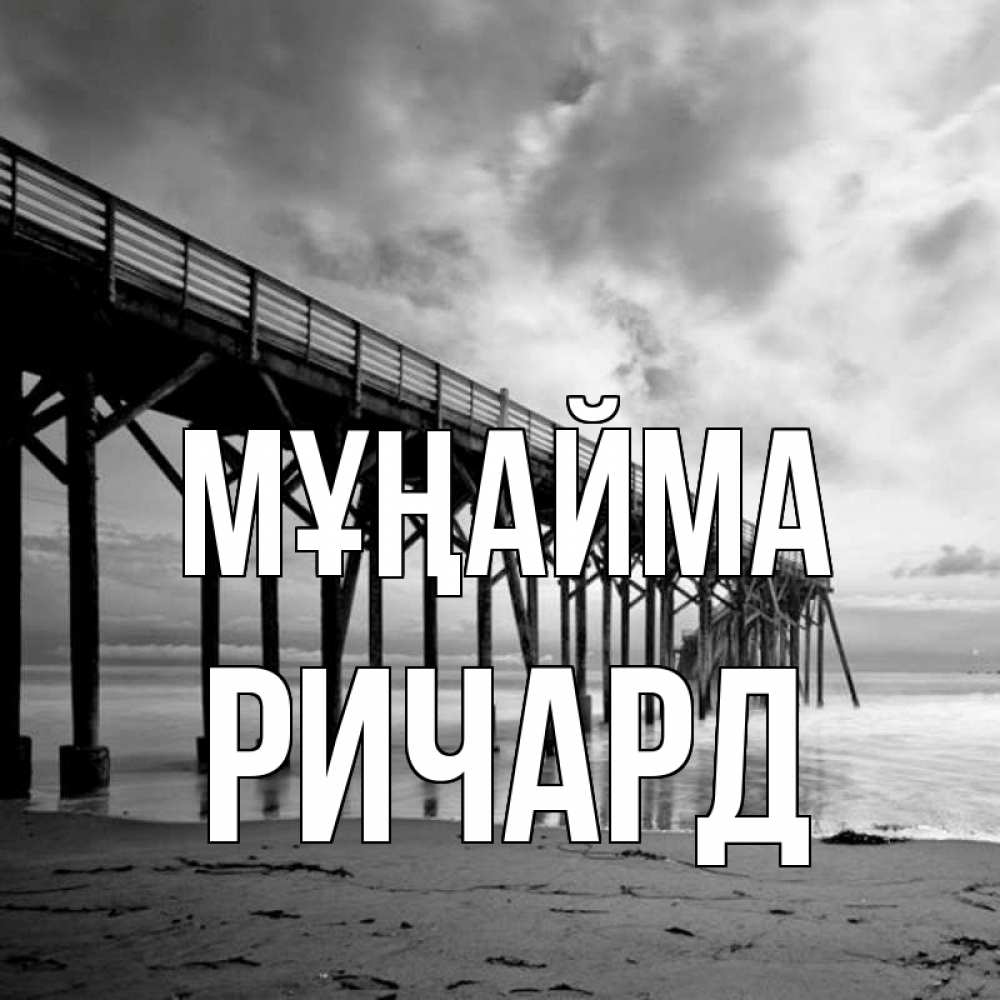 Күн сайын ашық хат с именем, Ричард Мұңайма вода и пляж под мостом Онлайн тегін жүктеп алу тілектері бар керемет карта 