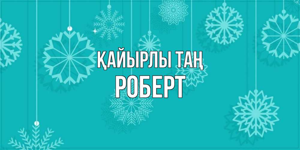 Күн сайын ашық хат с именем, Роберт Қайырлы таң открытка со снежинками Онлайн тегін жүктеп алу тілектері бар керемет карта 