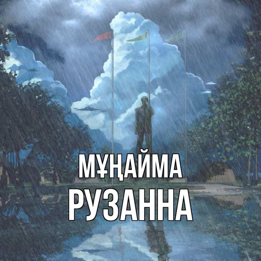 Күн сайын ашық хат с именем, Рузанна Мұңайма небо и флаги Онлайн тегін жүктеп алу тілектері бар керемет карта 
