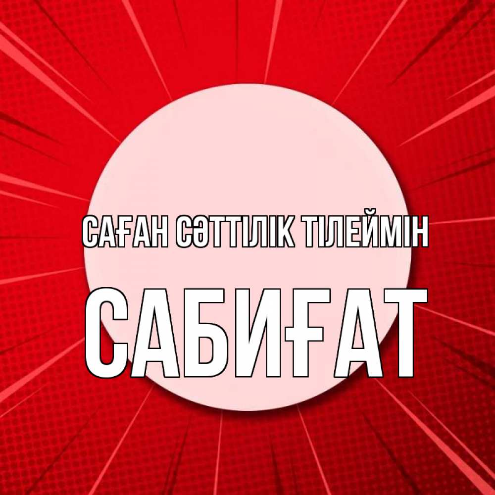 Күн сайын ашық хат с именем, САБИҒАТ Саған сәттілік тілеймін розовая кнопка Онлайн тегін жүктеп алу тілектері бар керемет карта 