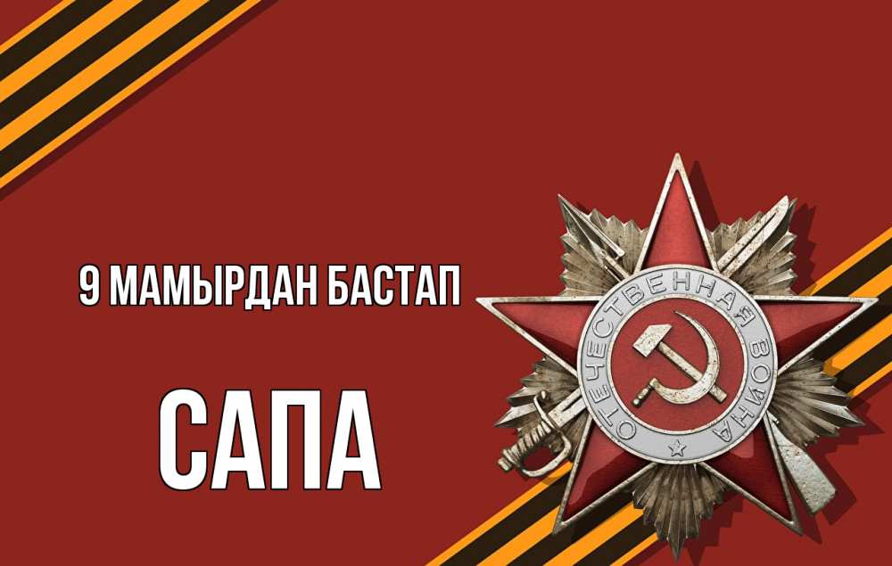 Күн сайын ашық хат с именем, САПА 9 мамырдан бастап 9 мая Онлайн тегін жүктеп алу тілектері бар керемет карта 