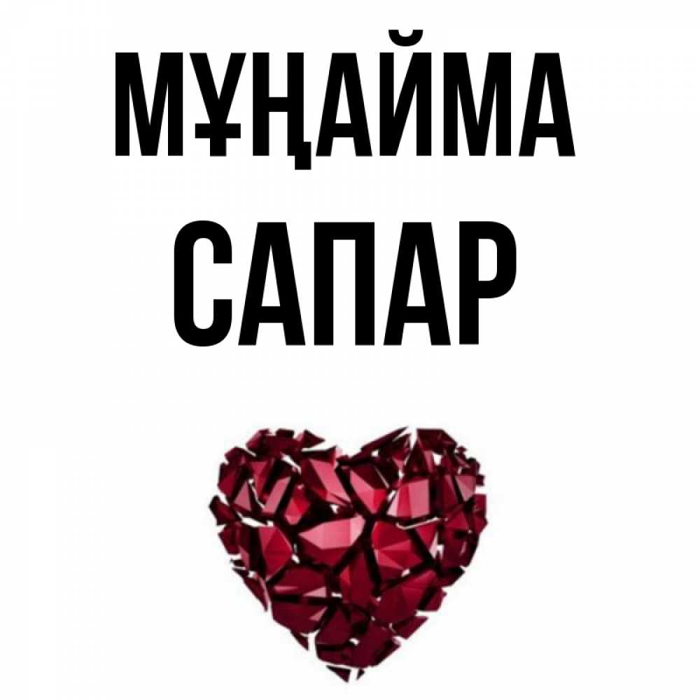 Күн сайын ашық хат с именем, САПАР Мұңайма рубиновое сердечко Онлайн тегін жүктеп алу тілектері бар керемет карта 