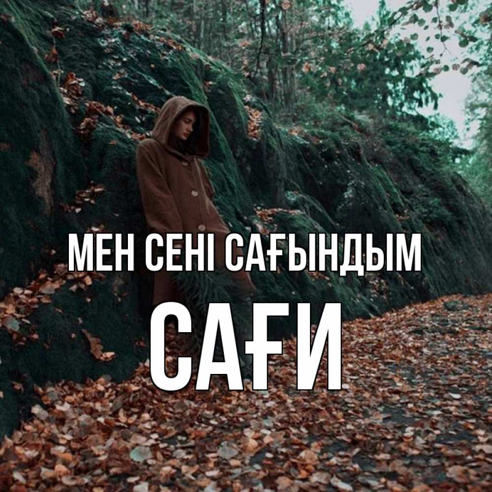 Күн сайын ашық хат с именем, САҒИ Мен сені сағындым скука 1 Онлайн тегін жүктеп алу тілектері бар керемет карта 