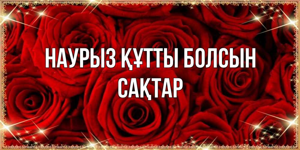 Күн сайын ашық хат с именем, САҚТАР Наурыз құтты болсын открытка для любимой Онлайн тегін жүктеп алу тілектері бар керемет карта 
