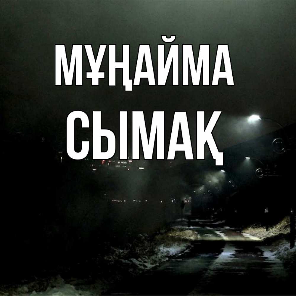 Күн сайын ашық хат с именем, СЫМАҚ Мұңайма фонари Онлайн тегін жүктеп алу тілектері бар керемет карта 