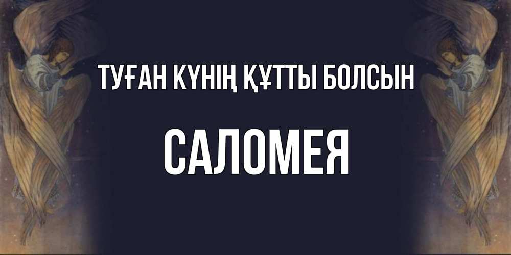 Күн сайын ашық хат с именем, Саломея Туған күнің құтты болсын день ангела Онлайн тегін жүктеп алу тілектері бар керемет карта 