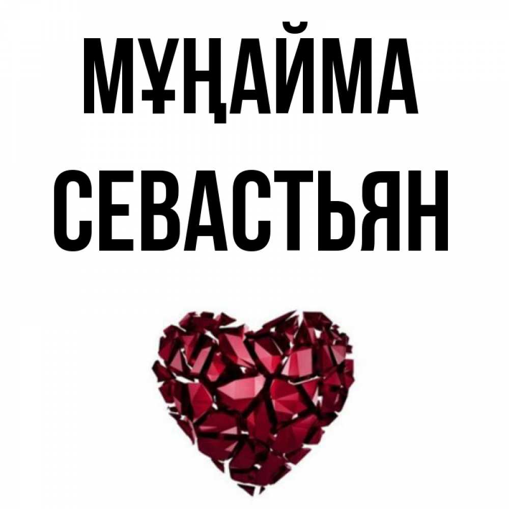 Күн сайын ашық хат с именем, Севастьян Мұңайма рубиновое сердечко Онлайн тегін жүктеп алу тілектері бар керемет карта 