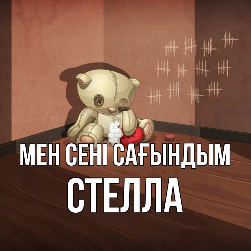 Күн сайын ашық хат с именем, Стелла Мен сені сағындым скорее ко мне Онлайн тегін жүктеп алу тілектері бар керемет карта 