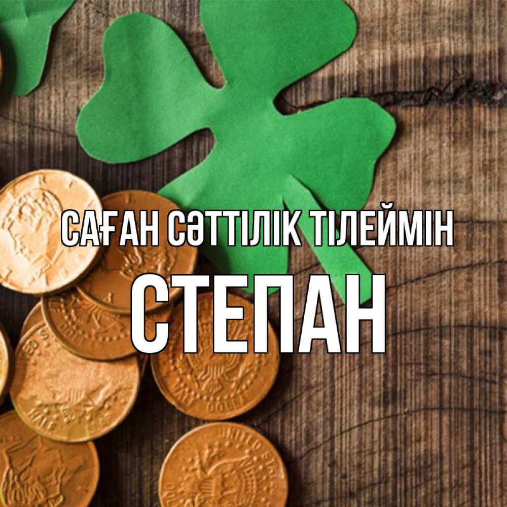 Күн сайын ашық хат с именем, Степан Саған сәттілік тілеймін деревянный фон Онлайн тегін жүктеп алу тілектері бар керемет карта 