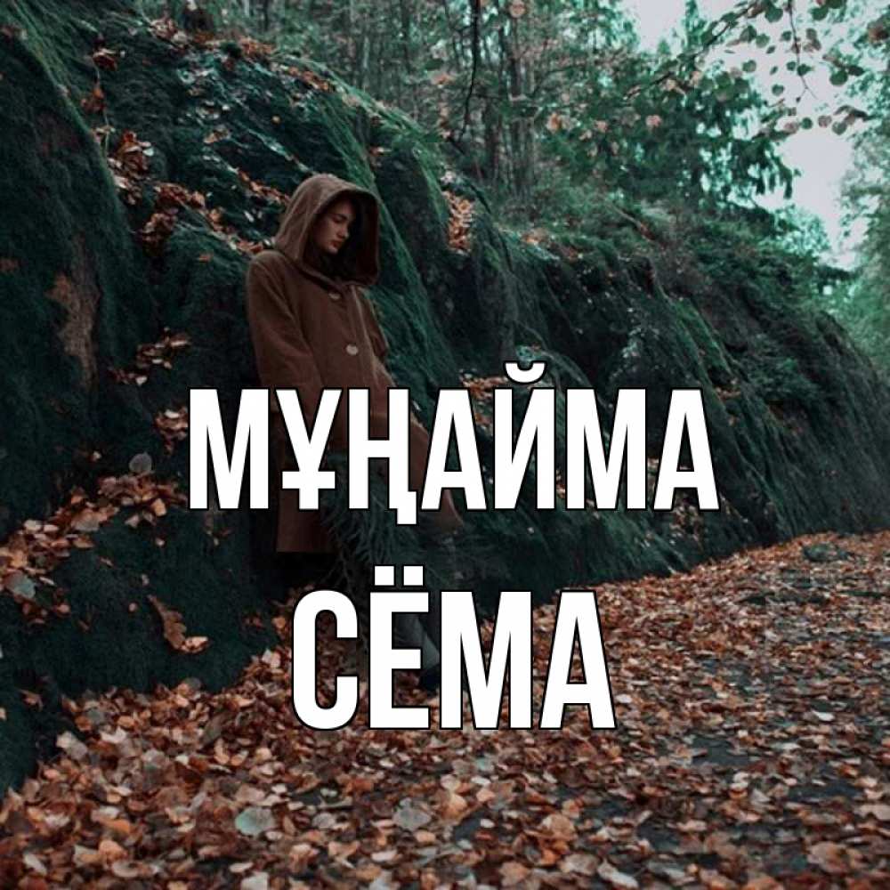 Күн сайын ашық хат с именем, Сёма Мұңайма осенний лес Онлайн тегін жүктеп алу тілектері бар керемет карта 