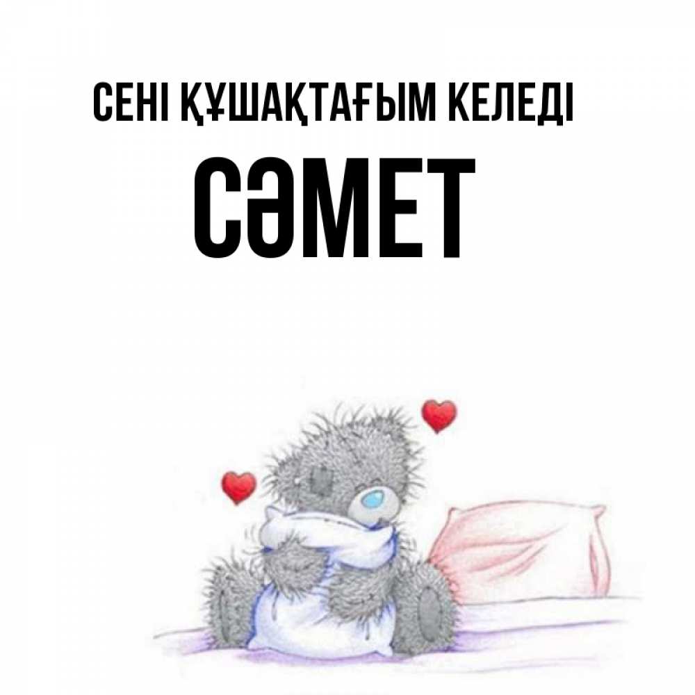 Күн сайын ашық хат с именем, СӘМЕТ сені құшақтағым келеді сердечки мишка Тедди и кроватка Онлайн тегін жүктеп алу тілектері бар керемет карта 