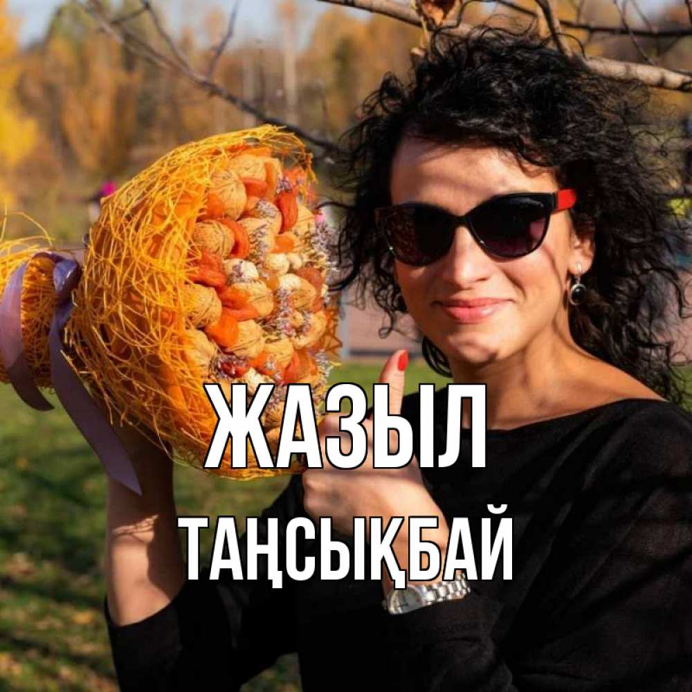 Күн сайын ашық хат с именем, ТАҢСЫҚБАЙ Жазыл что то там у нее в букете Онлайн тегін жүктеп алу тілектері бар керемет карта 