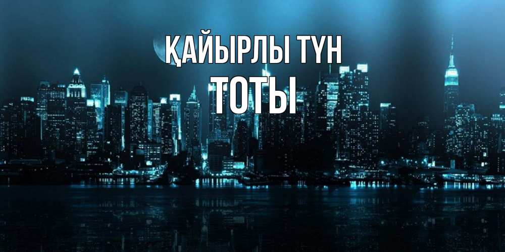 Күн сайын ашық хат с именем, ТОТЫ Қайырлы түн городской пейзаж Онлайн тегін жүктеп алу тілектері бар керемет карта 