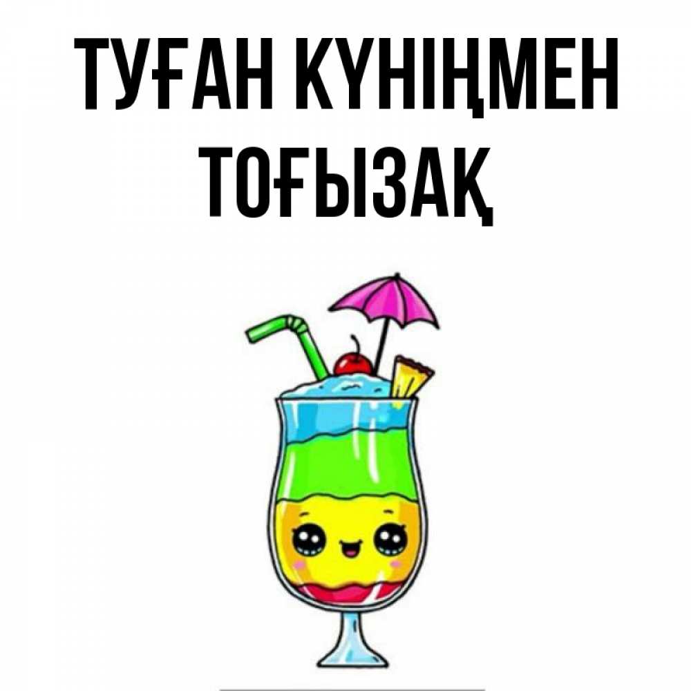 Күн сайын ашық хат с именем, ТОҒЫЗАҚ Туған күніңмен с зонтиком Онлайн тегін жүктеп алу тілектері бар керемет карта 