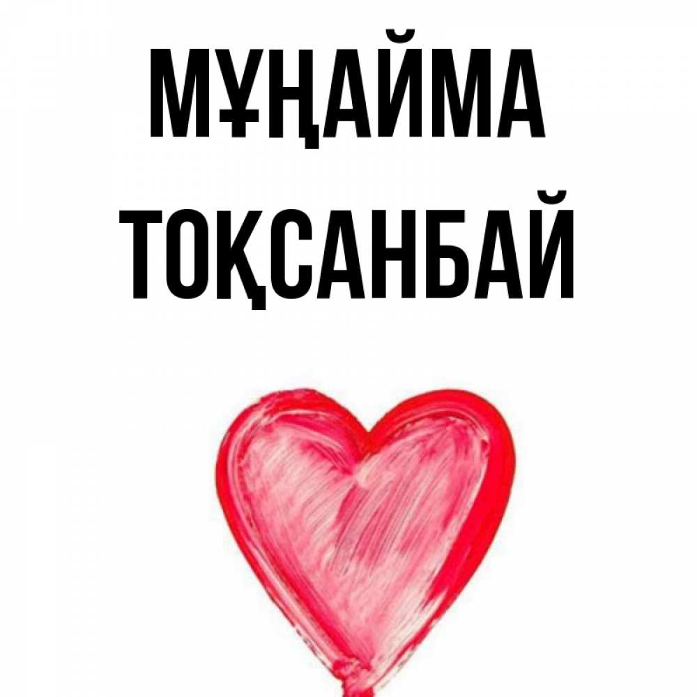 Күн сайын ашық хат с именем, ТОҚСАНБАЙ Мұңайма сердечко Онлайн тегін жүктеп алу тілектері бар керемет карта 