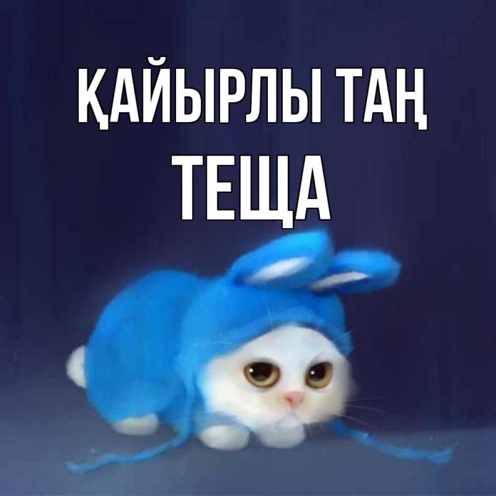 Күн сайын ашық хат с именем, Теща Қайырлы таң открытки красивые скачать бесплатно Онлайн тегін жүктеп алу тілектері бар керемет карта 