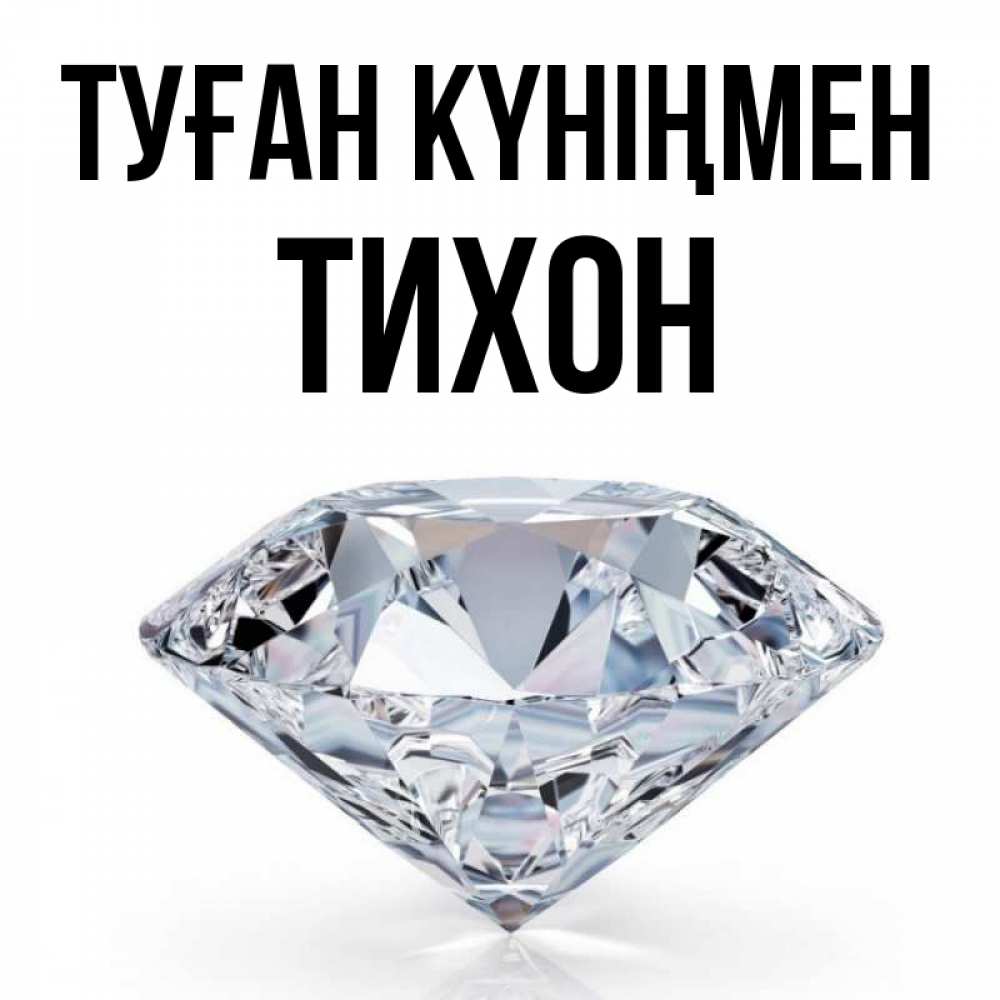 Күн сайын ашық хат с именем, Тихон Туған күніңмен к пожеланием быть богатым Онлайн тегін жүктеп алу тілектері бар керемет карта 