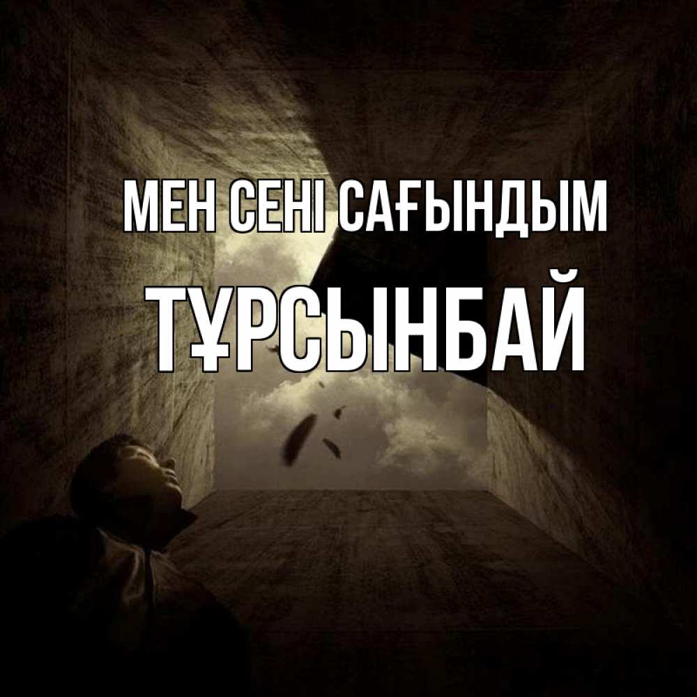 Күн сайын ашық хат с именем, ТҰРСЫНБАЙ Мен сені сағындым тут Онлайн тегін жүктеп алу тілектері бар керемет карта 