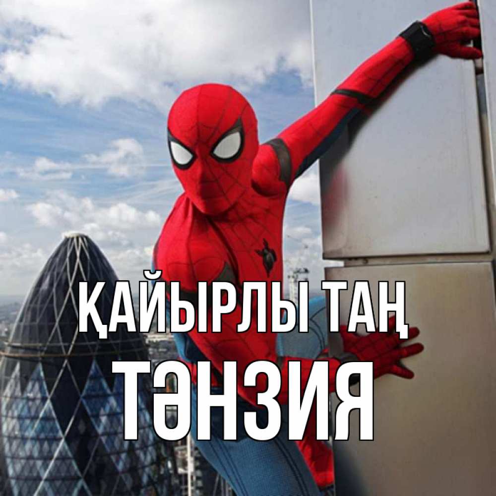 Күн сайын ашық хат с именем, ТӘНЗИЯ Қайырлы таң марвел герои Онлайн тегін жүктеп алу тілектері бар керемет карта 