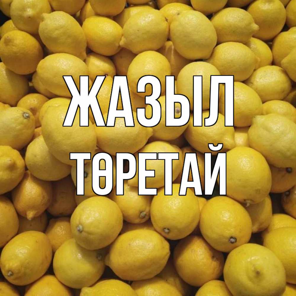 Күн сайын ашық хат с именем, Төретай Жазыл это точно поможет Онлайн тегін жүктеп алу тілектері бар керемет карта 