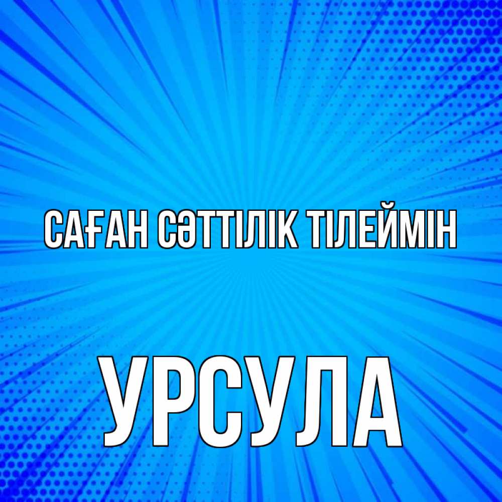 Күн сайын ашық хат с именем, Урсула Саған сәттілік тілеймін на удачу Онлайн тегін жүктеп алу тілектері бар керемет карта 