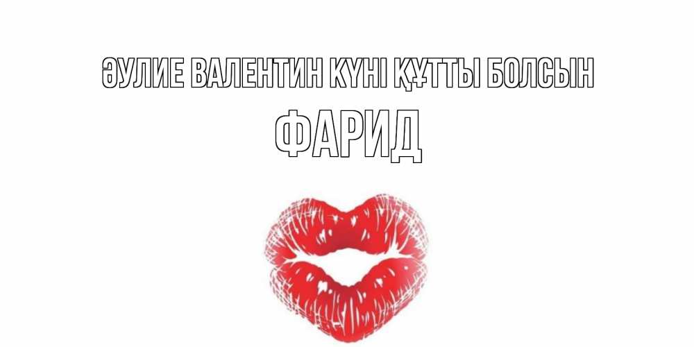 Күн сайын ашық хат с именем, ФАРИД Әулие Валентин күні құтты болсын поцелуй на валентинке с именем Онлайн тегін жүктеп алу тілектері бар керемет карта 