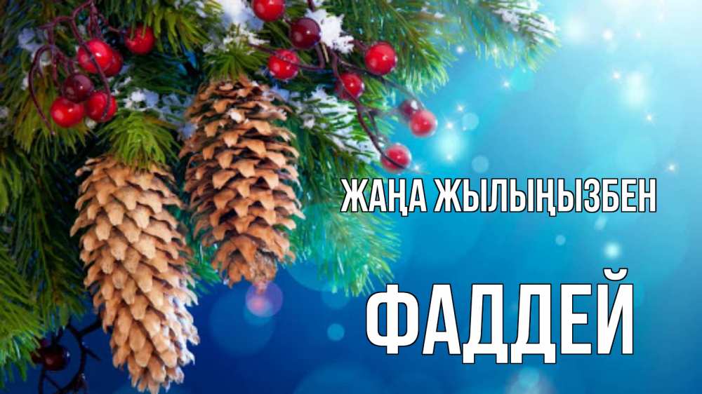 Күн сайын ашық хат с именем, Фаддей Жаңа жылыңызбен Новый год, ель, шишки Онлайн тегін жүктеп алу тілектері бар керемет карта 