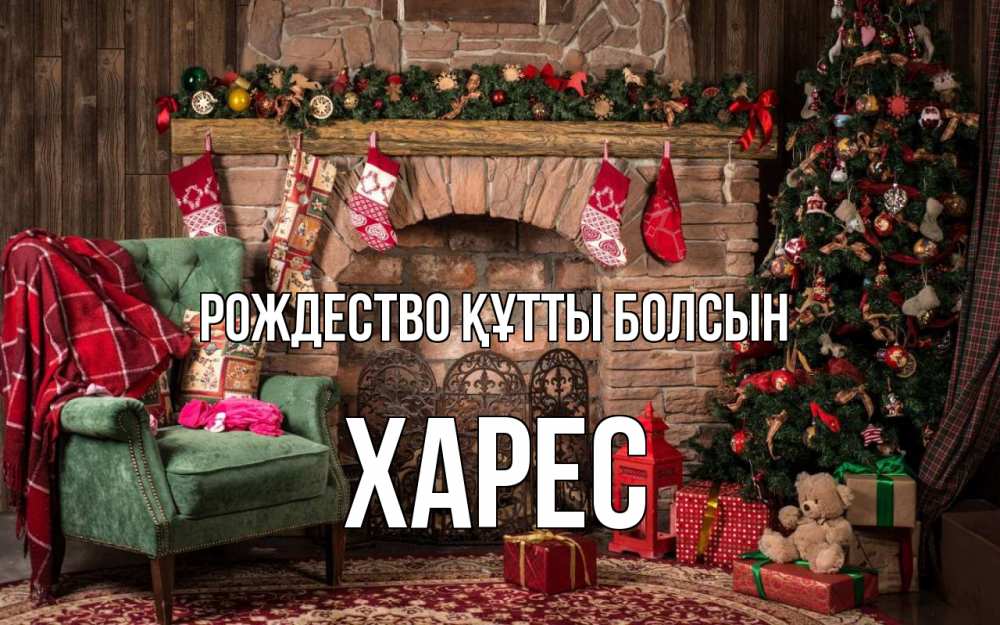 Күн сайын ашық хат с именем, ХАРЕС Рождество құтты болсын рождество, камин, ель Онлайн тегін жүктеп алу тілектері бар керемет карта 