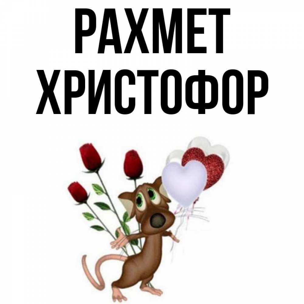 Күн сайын ашық хат с именем, Христофор рахмет песик с шариками в форме сердец Онлайн тегін жүктеп алу тілектері бар керемет карта 