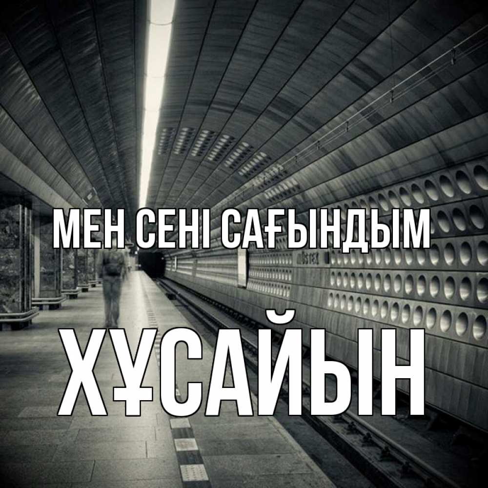 Күн сайын ашық хат с именем, ХҰСАЙЫН Мен сені сағындым приезжай 1 Онлайн тегін жүктеп алу тілектері бар керемет карта 