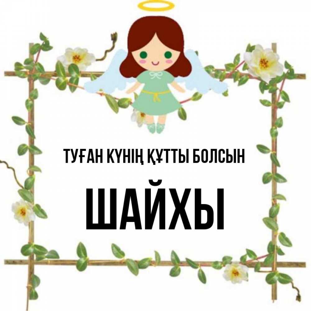 Күн сайын ашық хат с именем, ШАЙХЫ Туған күнің құтты болсын Ангел с нимбом Онлайн тегін жүктеп алу тілектері бар керемет карта 