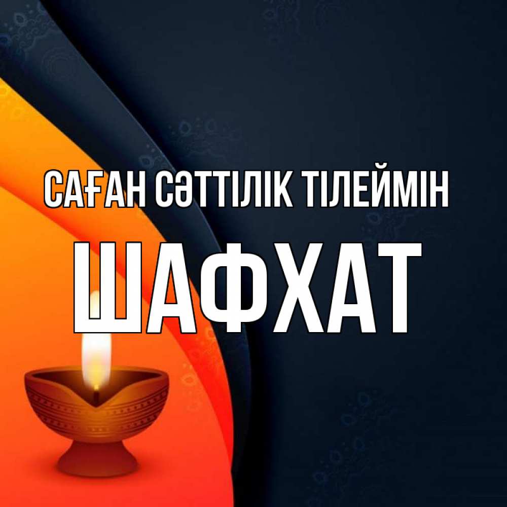 Күн сайын ашық хат с именем, ШАФХАТ Саған сәттілік тілеймін абстрактный фон Онлайн тегін жүктеп алу тілектері бар керемет карта 
