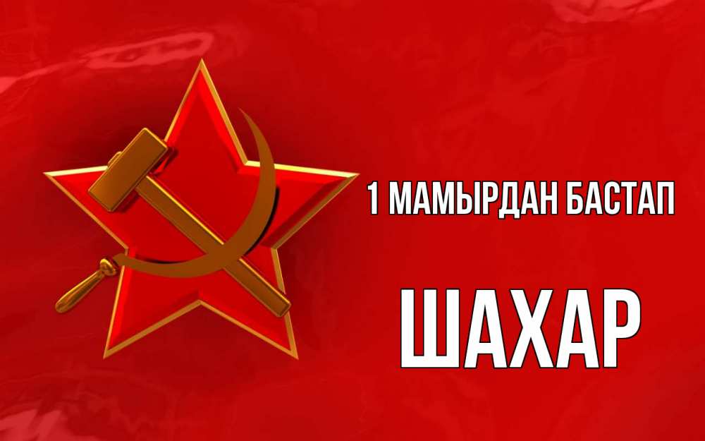Күн сайын ашық хат с именем, ШАХАР 1 мамырдан бастап С 1 мая Онлайн тегін жүктеп алу тілектері бар керемет карта 