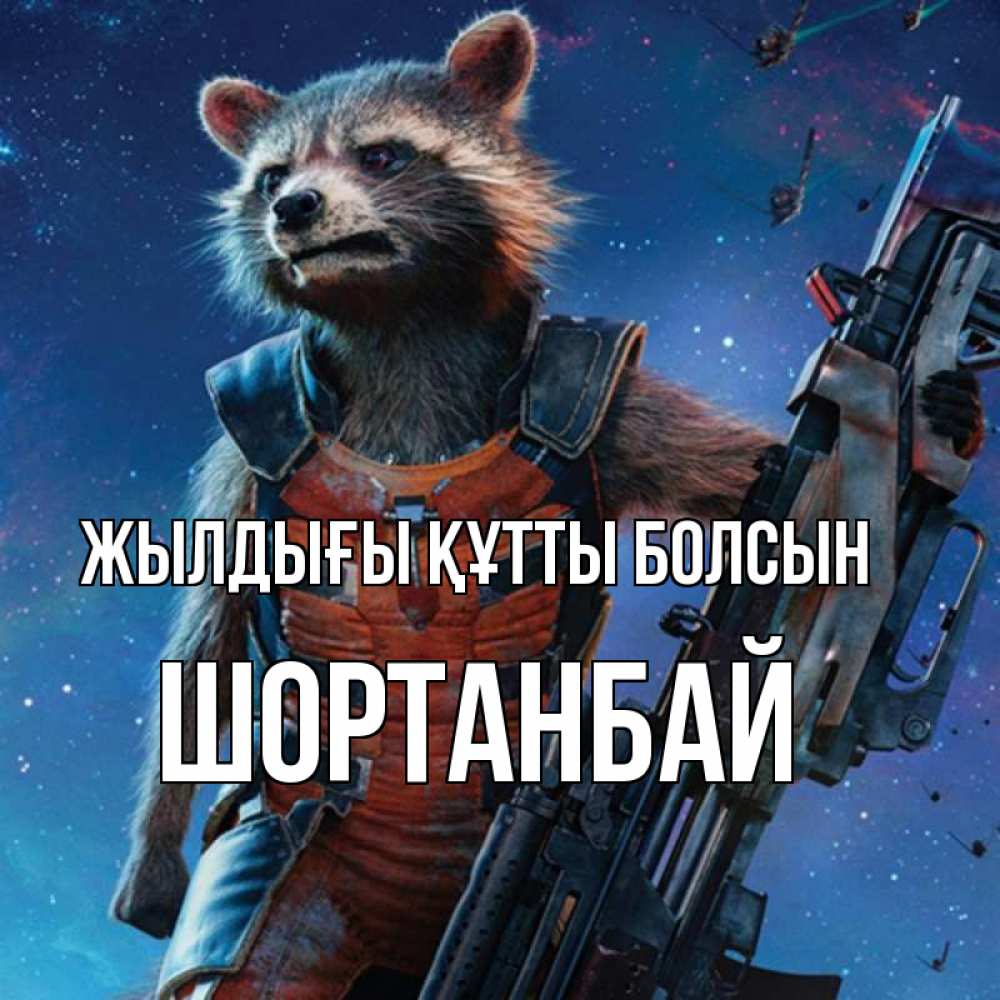 Күн сайын ашық хат с именем, ШОРТАНБАЙ Жылдығы құтты болсын реактивный Рокета Онлайн тегін жүктеп алу тілектері бар керемет карта 