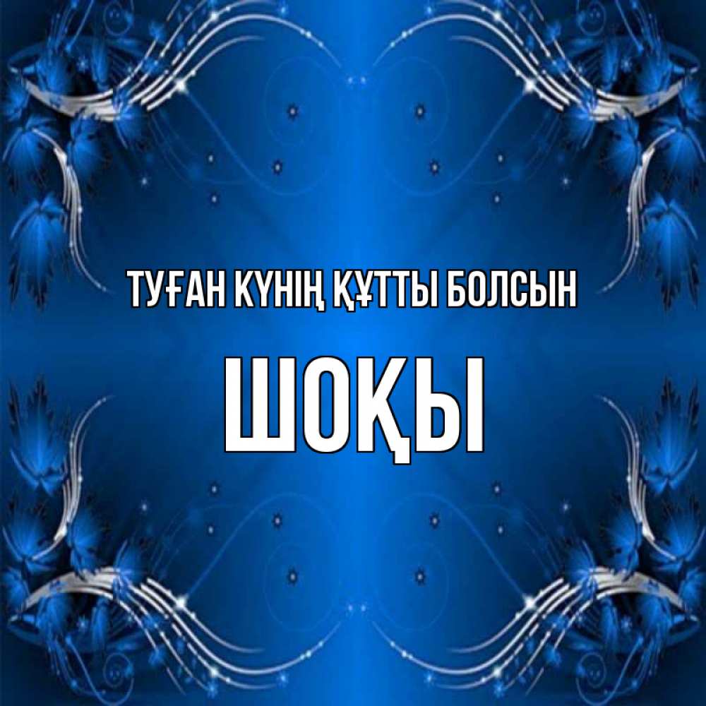 Күн сайын ашық хат с именем, ШОҚЫ Туған күнің құтты болсын красивая рамочка с узорами Онлайн тегін жүктеп алу тілектері бар керемет карта 