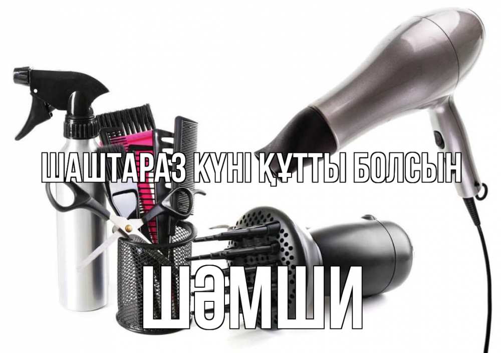 Күн сайын ашық хат с именем, ШӘМШИ Шаштараз күні құтты болсын расческа фен Онлайн тегін жүктеп алу тілектері бар керемет карта 