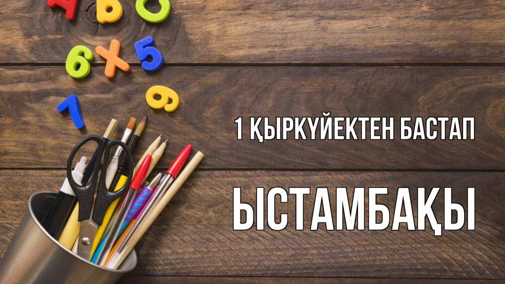 Күн сайын ашық хат с именем, ЫСТАМБАҚЫ 1 қыркүйектен бастап с днем знаний Онлайн тегін жүктеп алу тілектері бар керемет карта 