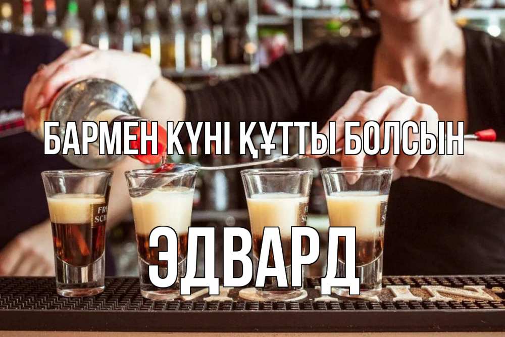 Күн сайын ашық хат с именем, Эдвард бармен күні құтты болсын с днем бармена Онлайн тегін жүктеп алу тілектері бар керемет карта 